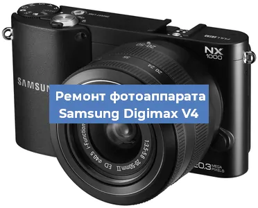 Замена затвора на фотоаппарате Samsung Digimax V4 в Перми